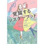 覚醒するシスターフッド [単行本]