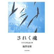 されく魂―わが石牟礼道子抄 [単行本]