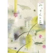 みっちんの声 [単行本]