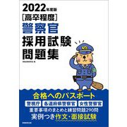 高卒程度 警察官採用試験問題集〈2022年度版〉 [単行本]