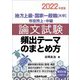 地方上級・国家一般職(大卒) 市役所上・中級 論文試験 頻出テーマのまとめ方〈2022年度版〉 [単行本]