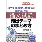 地方上級・国家一般職(大卒) 市役所上・中級 論文試験 頻出テーマのまとめ方〈2022年度版〉 [単行本]