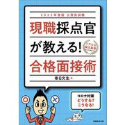 公務員試験 現職採点官が教える!合格面接術〈2022年度版〉 [単行本]