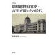 評伝 朝鮮総督府官吏・吉田正廣とその時代 [単行本]