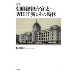 評伝 朝鮮総督府官吏・吉田正廣とその時代 [単行本]