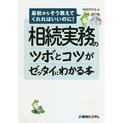 相続実務のツボとコツがゼッタイにわかる本(最初からそう教えてくれればいいのに!) [単行本]