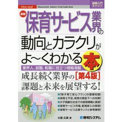 最新保育サービス業界の動向とカラクリがよーくわかる本 第4版 (図解入門業界研究) [単行本]