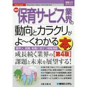 最新保育サービス業界の動向とカラクリがよーくわかる本 第4版 (図解入門業界研究) [単行本]