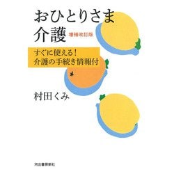 おひとりさま介護―すぐに使える!介護の手続き情報付 増補改訂版 [単行本]