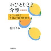 おひとりさま介護―すぐに使える!介護の手続き情報付 増補改訂版 [単行本]