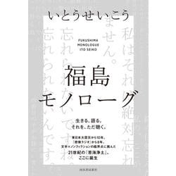 福島モノローグ [単行本]