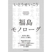 福島モノローグ [単行本]