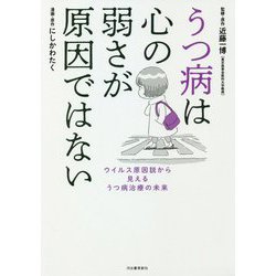 ヨドバシ Com うつ病は心の弱さが原因ではない ウイルス原因説から見えるうつ病治療の未来 単行本 通販 全品無料配達