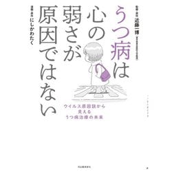 うつ病は心の弱さが原因ではない―ウイルス原因説から見えるうつ病治療の未来 [単行本]
