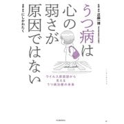 うつ病は心の弱さが原因ではない―ウイルス原因説から見えるうつ病治療の未来 [単行本]
