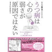うつ病は心の弱さが原因ではない―ウイルス原因説から見えるうつ病治療の未来 [単行本]