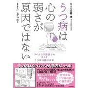 うつ病は心の弱さが原因ではない―ウイルス原因説から見えるうつ病治療の未来 [単行本]