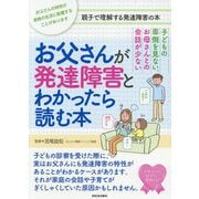 お父さんが発達障害とわかったら読む本―子どもの面倒を見ない。お母さんとの会話が少ない [単行本]