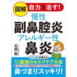 図解 自力で治す!慢性副鼻腔炎アレルギー性鼻炎 [単行本]