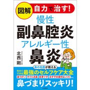 図解 自力で治す!慢性副鼻腔炎アレルギー性鼻炎 [単行本]