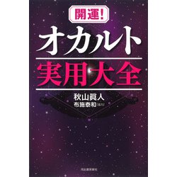 開運!オカルト実用大全 [単行本]