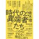 時代の異端者たち [単行本]