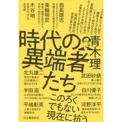 時代の異端者たち [単行本]