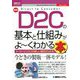 最新D2Cの基本と仕組みがよーくわかる本(図解入門ビジネス) [単行本]