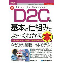 最新D2Cの基本と仕組みがよーくわかる本(図解入門ビジネス) [単行本]