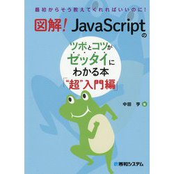 図解!JavaScriptのツボとコツがゼッタイにわかる本 "超"入門編 [単行本]