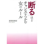 「断る」ほどチャンスをつかむ女(ひと)のルール [単行本]
