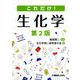 これだけ!生化学 第2版 [単行本]
