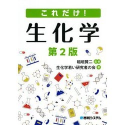 これだけ!生化学 第2版 [単行本]