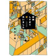 収納しすぎて家、失いました(SUKUPARA SELECTION) [コミック]