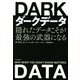 ダークデータ―隠れたデータこそが最強の武器になる [単行本]