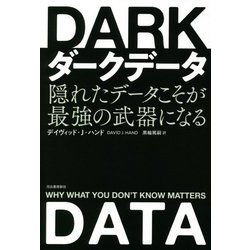 ダークデータ―隠れたデータこそが最強の武器になる [単行本]