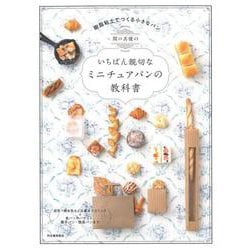 関口真優のいちばん親切なミニチュアパンの教科書 [単行本]