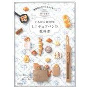 関口真優のいちばん親切なミニチュアパンの教科書 [単行本]