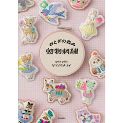 おとぎの森の動物刺繍 [単行本]