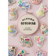 おとぎの森の動物刺繍 [単行本]
