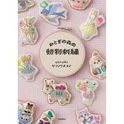 おとぎの森の動物刺繍 [単行本]