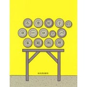 石井好子のヨーロッパ家庭料理 新装版 [単行本]