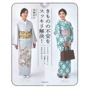 きものの不安をスッキリ解決!―きものの「しきたり」がわかれば、「日常」でも自由に楽しめる [単行本]