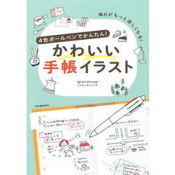 4色ボールペンでかんたん!かわいい手帳イラスト―毎日がもっと楽しくなる! [単行本]