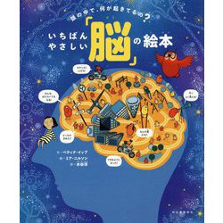頭の中で、何が起きているの?いちばんやさしい「脳」の絵本 [絵本]