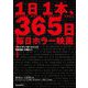 1日1本、365日毎日ホラー映画 [単行本]