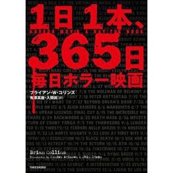 1日1本、365日毎日ホラー映画 [単行本]