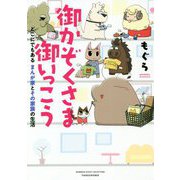 御かぞくさま御いっこう―どこにでもあるまんが家とその家族の生活(BAMBOO ESSAY SELECTION) [コミック]