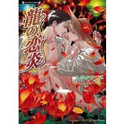 龍の恋炎(ラヴァーズ文庫) [文庫]