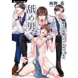 舐め男―年上の生徒にナメられています(ラヴァーズ文庫) [文庫]
